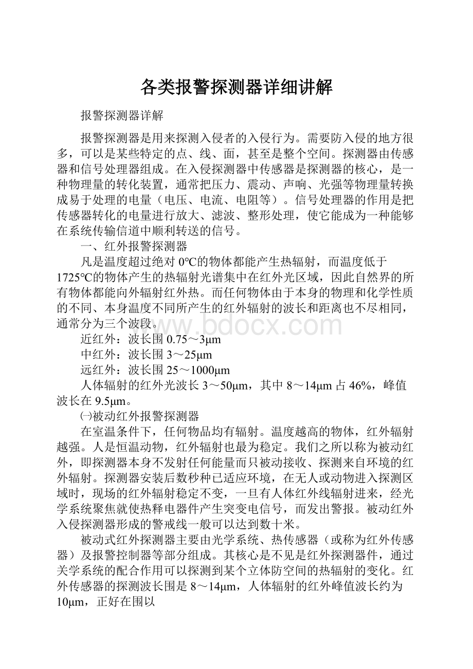 各类报警探测器详细讲解.docx