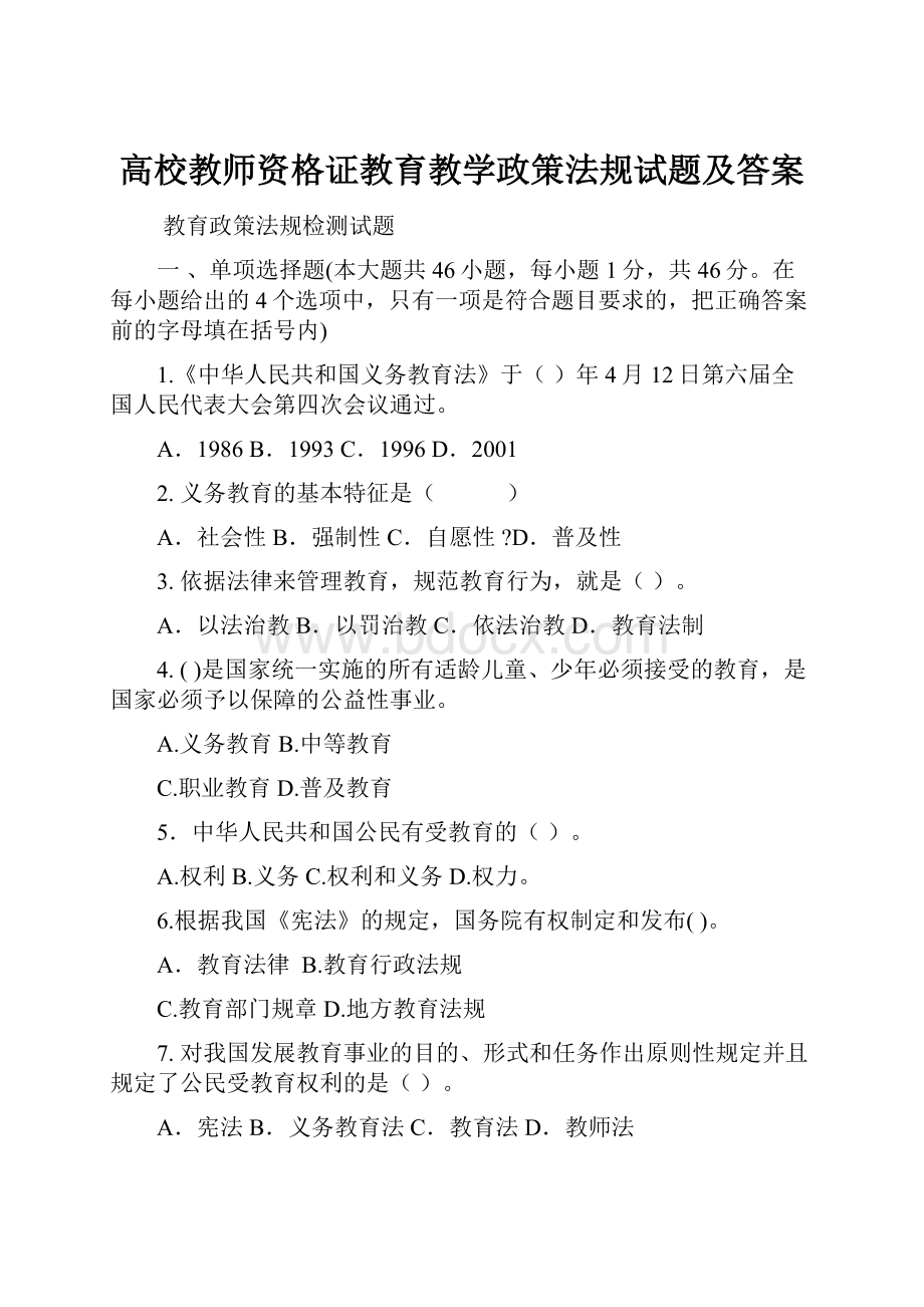 高校教师资格证教育教学政策法规试题及答案.docx_第1页