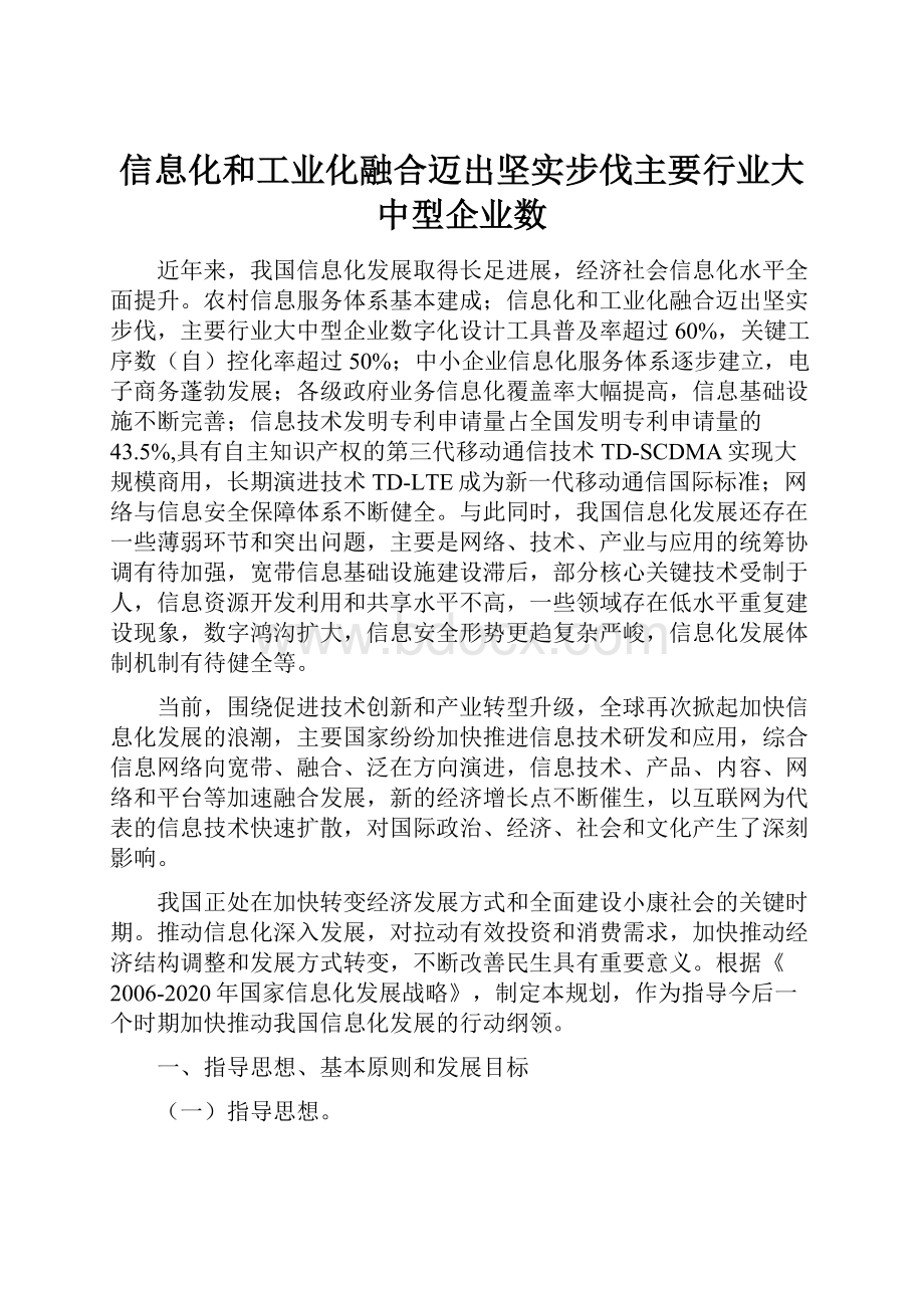 信息化和工业化融合迈出坚实步伐主要行业大中型企业数.docx