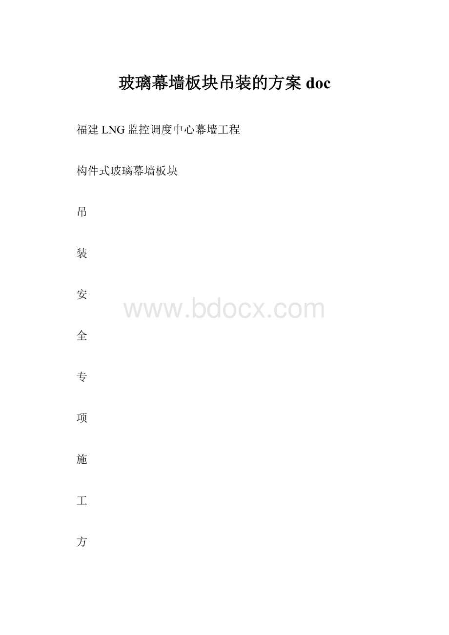 玻璃幕墙板块吊装的方案doc.docx