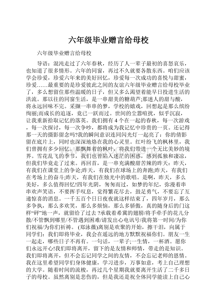 六年级毕业赠言给母校.docx_第1页