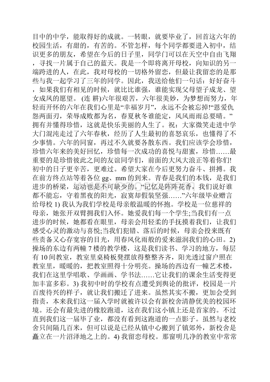 六年级毕业赠言给母校.docx_第2页