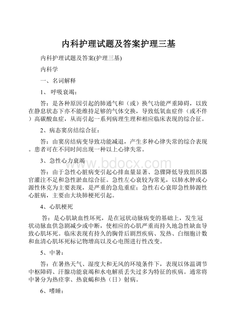 内科护理试题及答案护理三基.docx