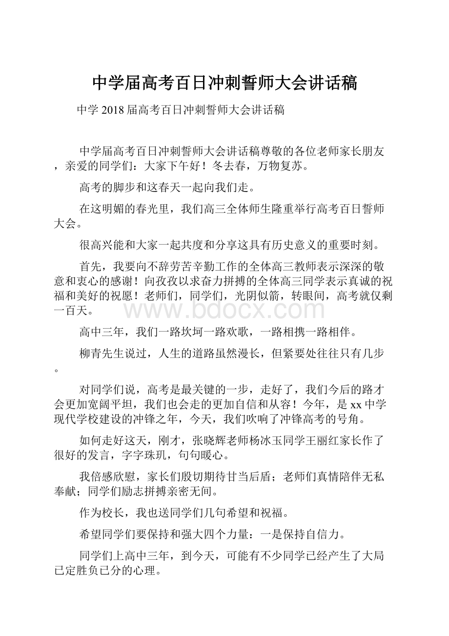 中学届高考百日冲刺誓师大会讲话稿.docx