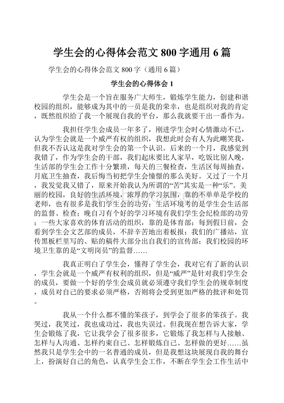 学生会的心得体会范文800字通用6篇.docx