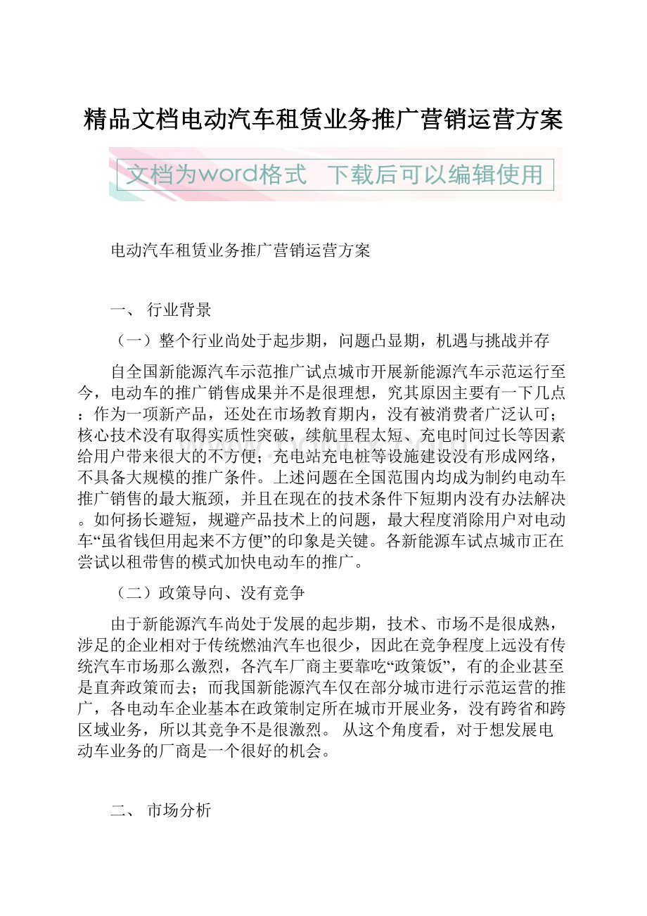 精品文档电动汽车租赁业务推广营销运营方案.docx