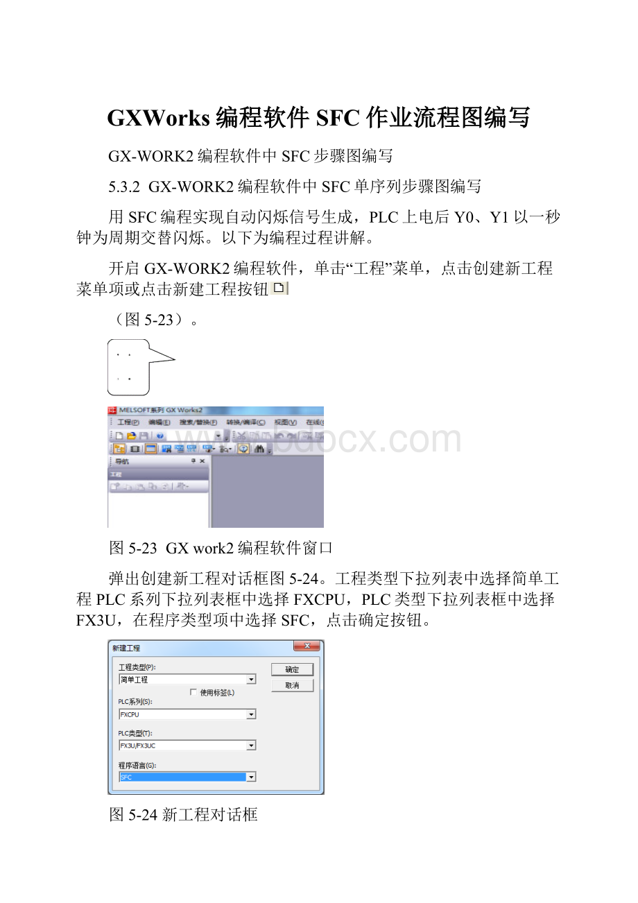 GXWorks编程软件SFC作业流程图编写.docx_第1页