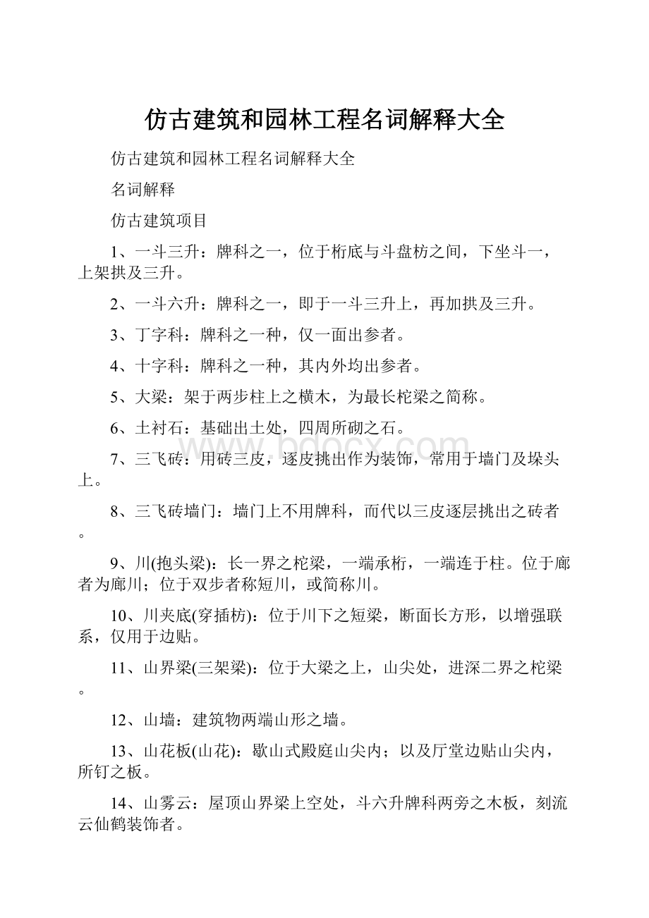 仿古建筑和园林工程名词解释大全.docx