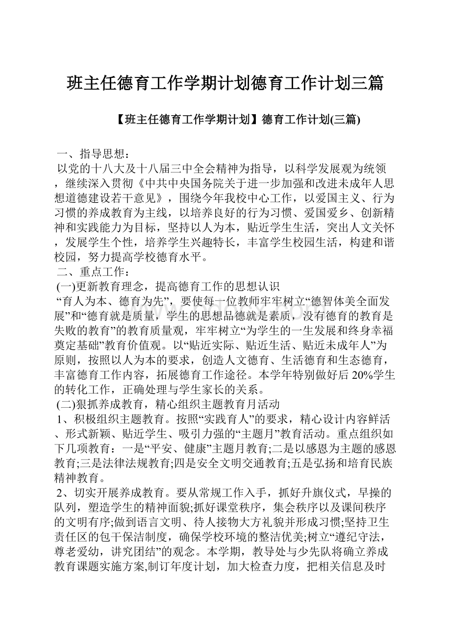 班主任德育工作学期计划德育工作计划三篇.docx_第1页