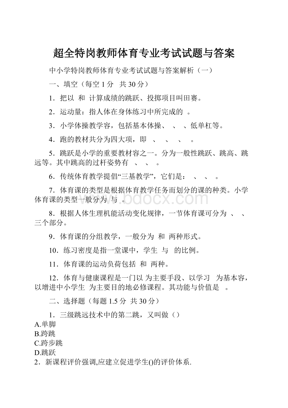 超全特岗教师体育专业考试试题与答案.docx_第1页