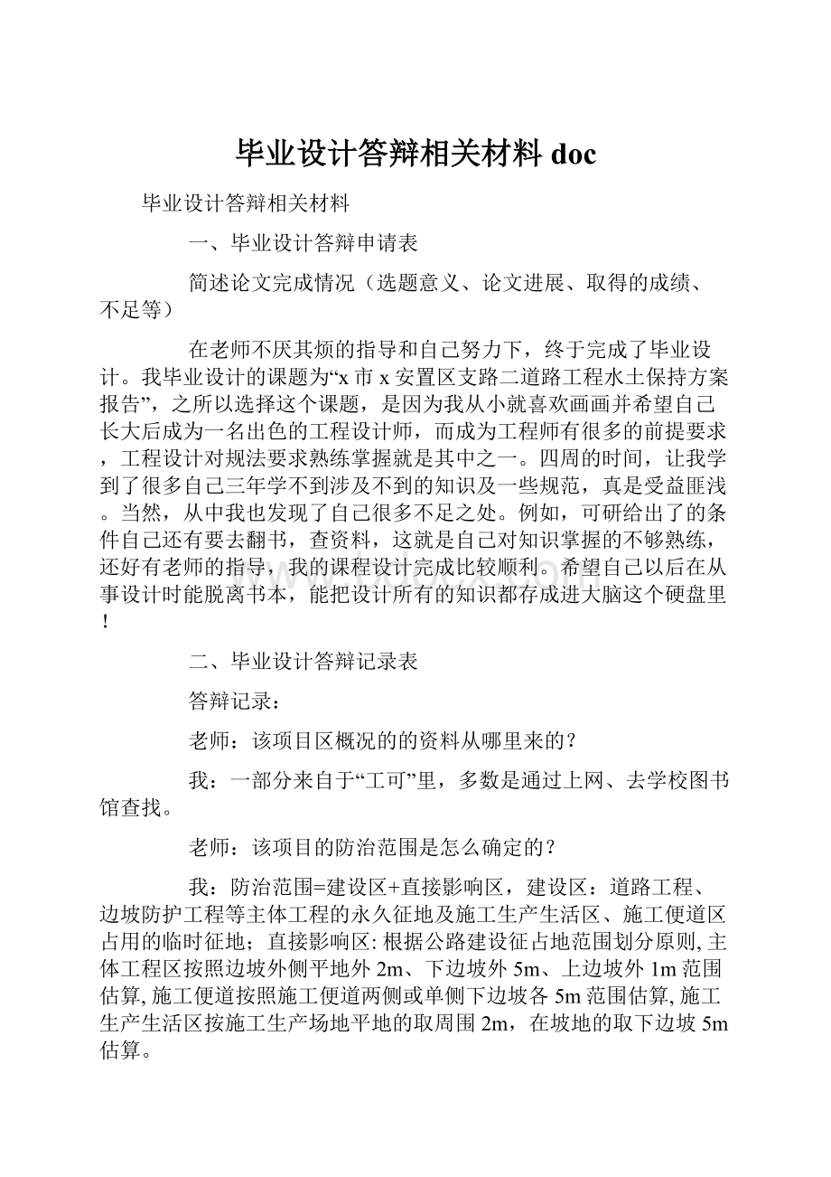 毕业设计答辩相关材料doc.docx