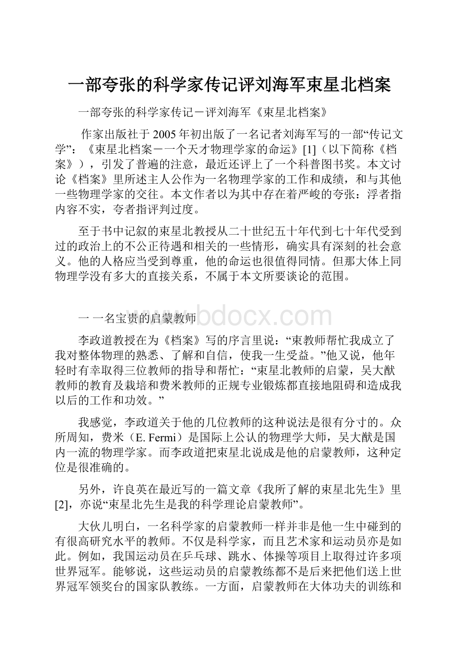 一部夸张的科学家传记评刘海军束星北档案.docx