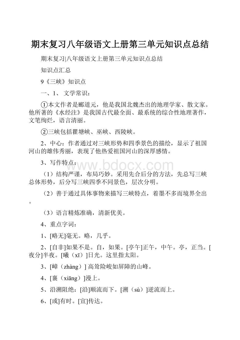 期末复习八年级语文上册第三单元知识点总结.docx