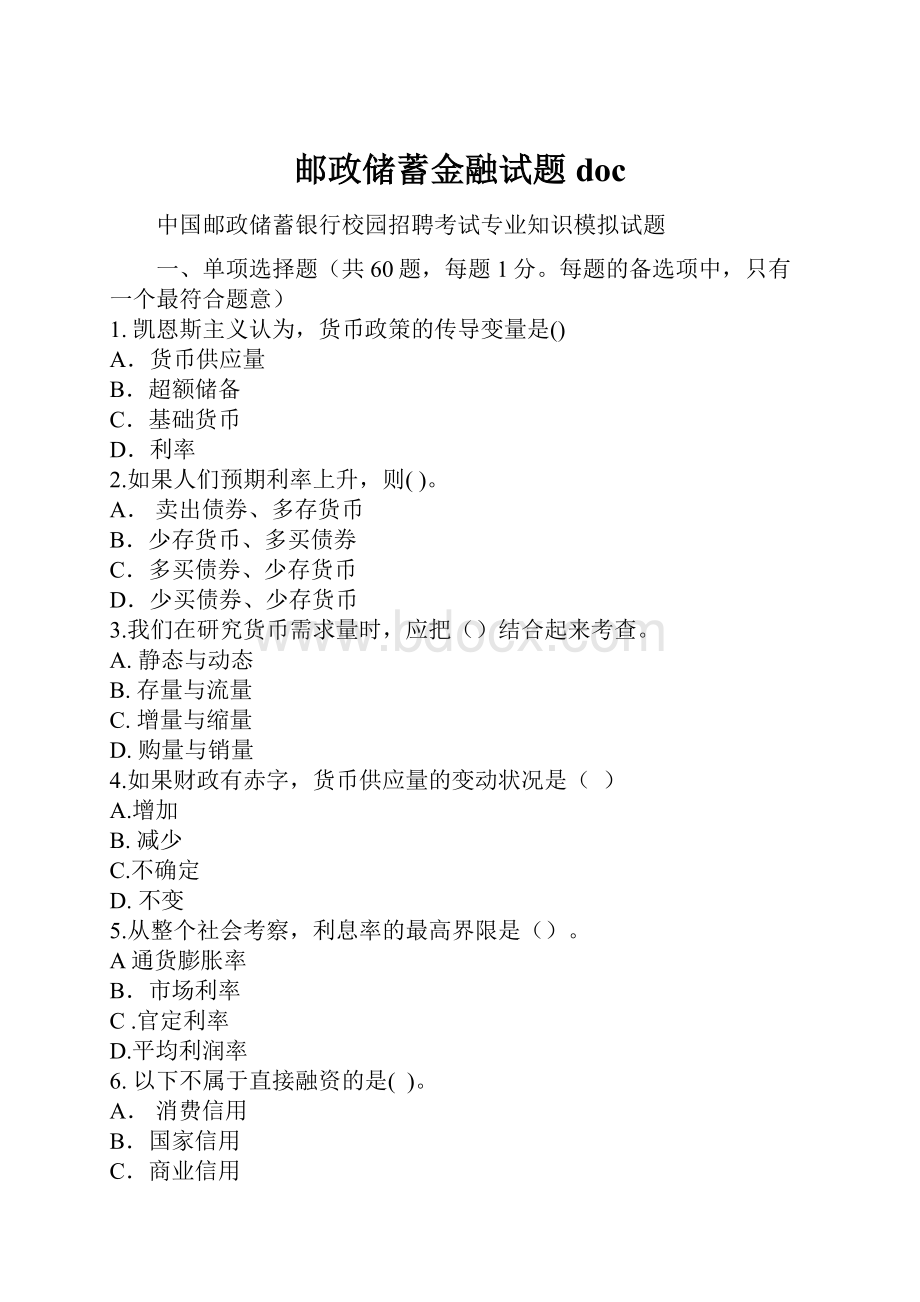 邮政储蓄金融试题doc.docx_第1页