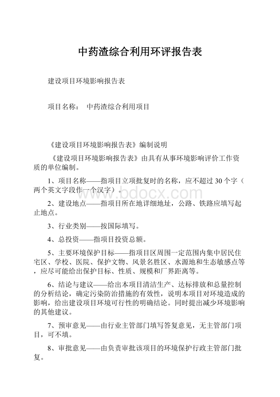 中药渣综合利用环评报告表.docx_第1页