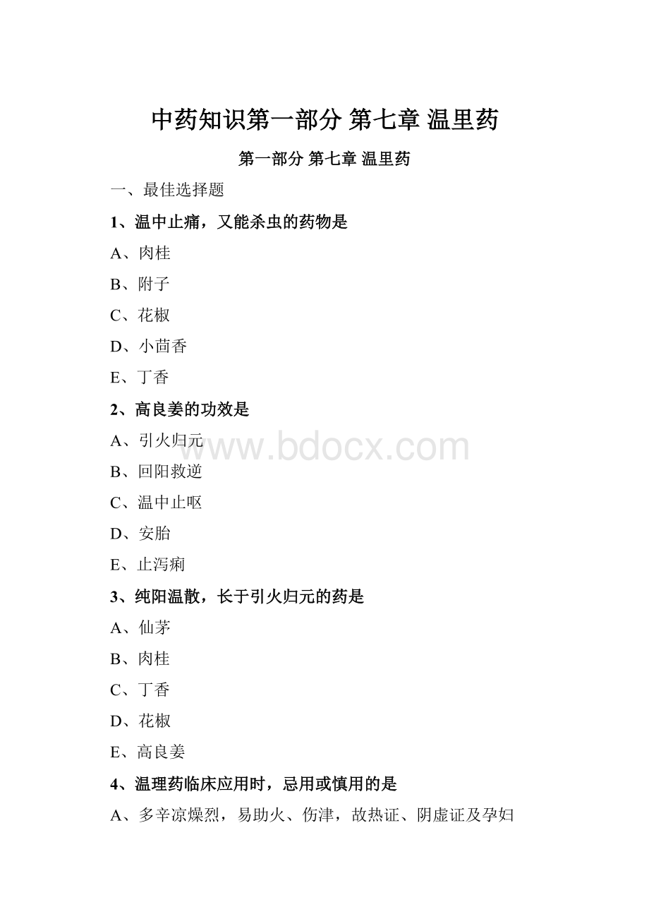 中药知识第一部分 第七章 温里药.docx