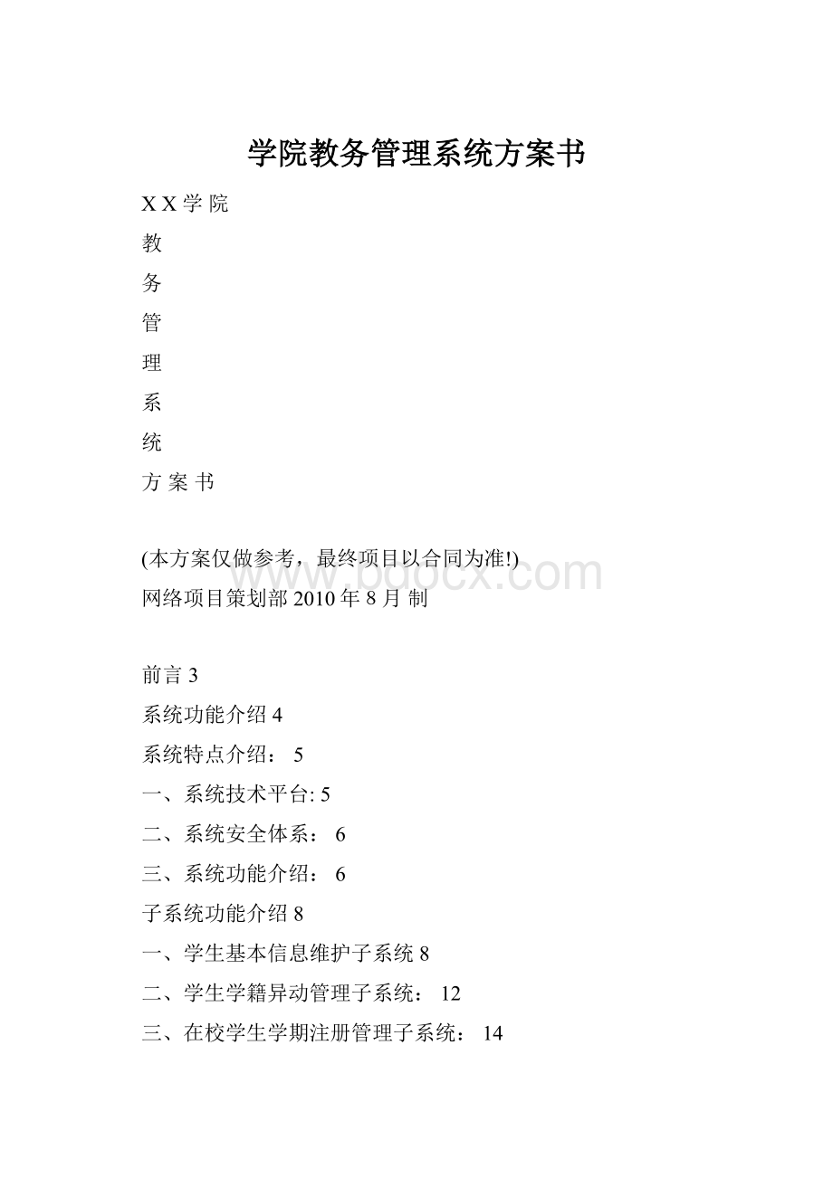 学院教务管理系统方案书.docx