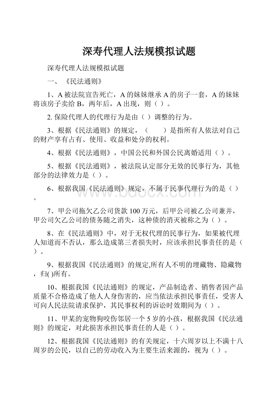 深寿代理人法规模拟试题.docx