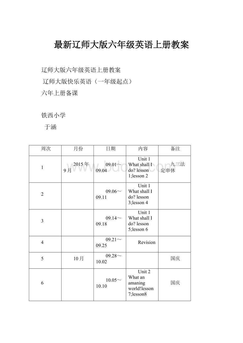 最新辽师大版六年级英语上册教案.docx