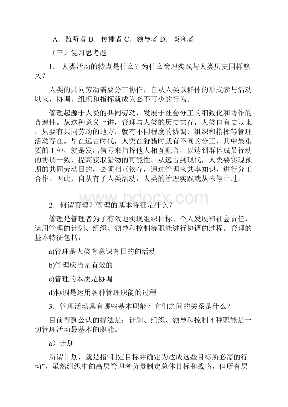 最新《管理学》综合习题及答案.docx_第3页