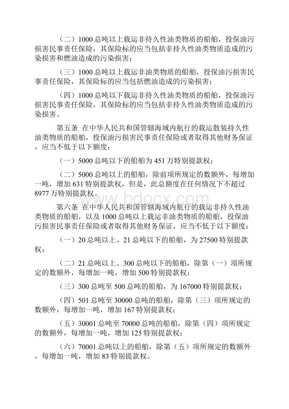 中华人民共和国船舶油污损害民事责任保险实施办法.docx_第2页