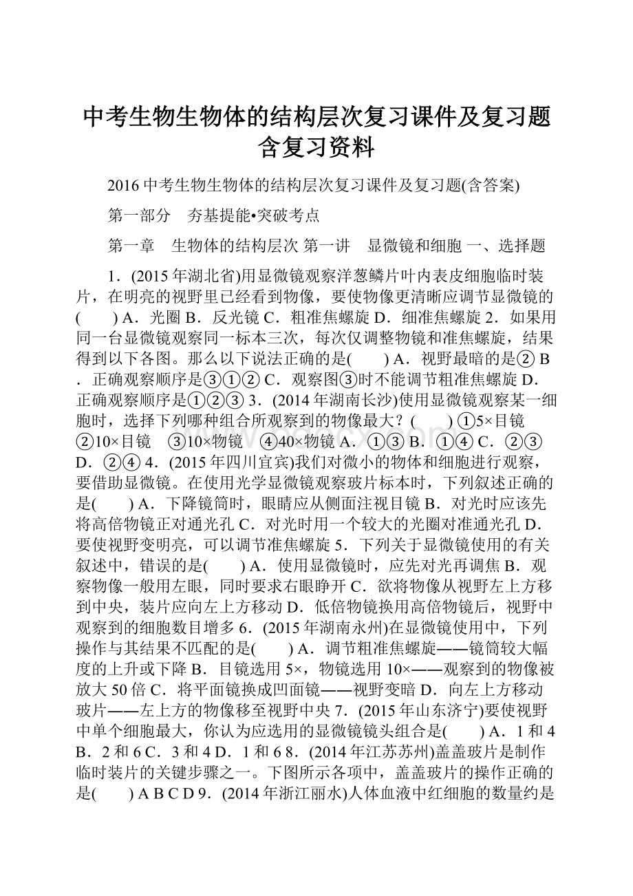 中考生物生物体的结构层次复习课件及复习题含复习资料.docx_第1页