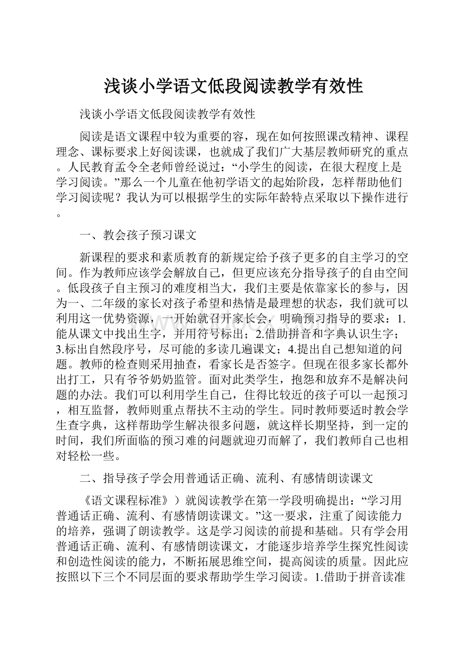 浅谈小学语文低段阅读教学有效性.docx