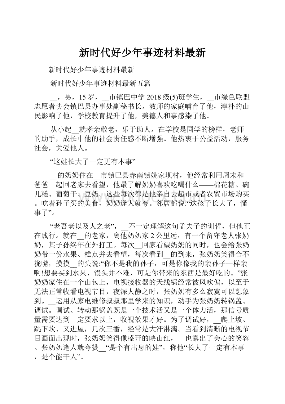 新时代好少年事迹材料最新.docx