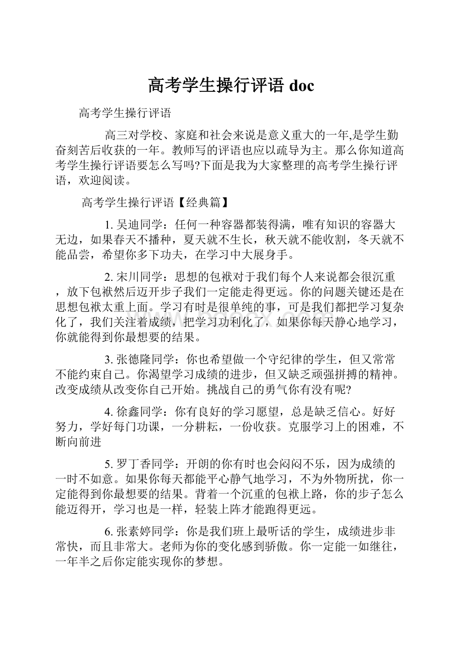 高考学生操行评语doc.docx_第1页