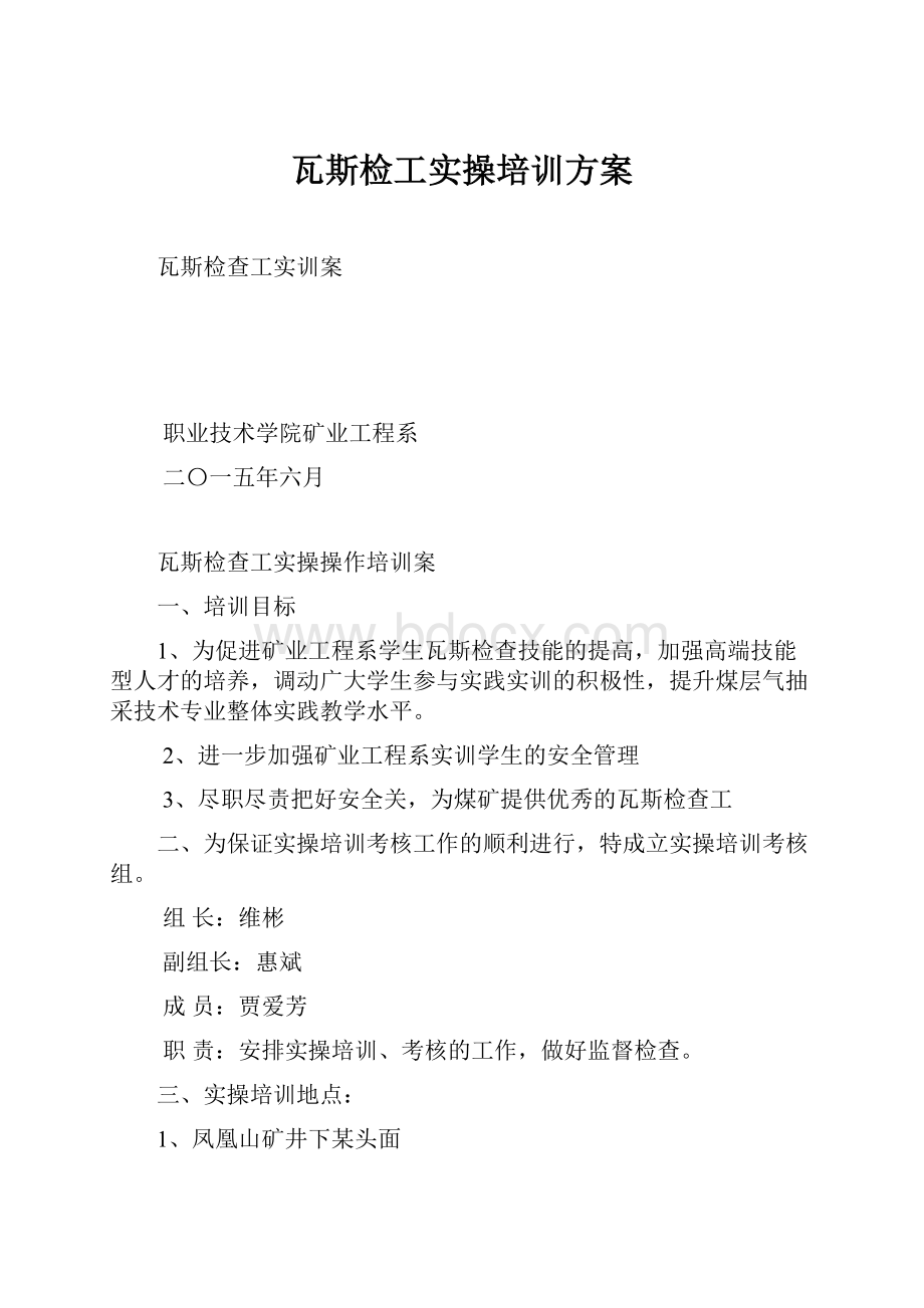 瓦斯检工实操培训方案.docx_第1页