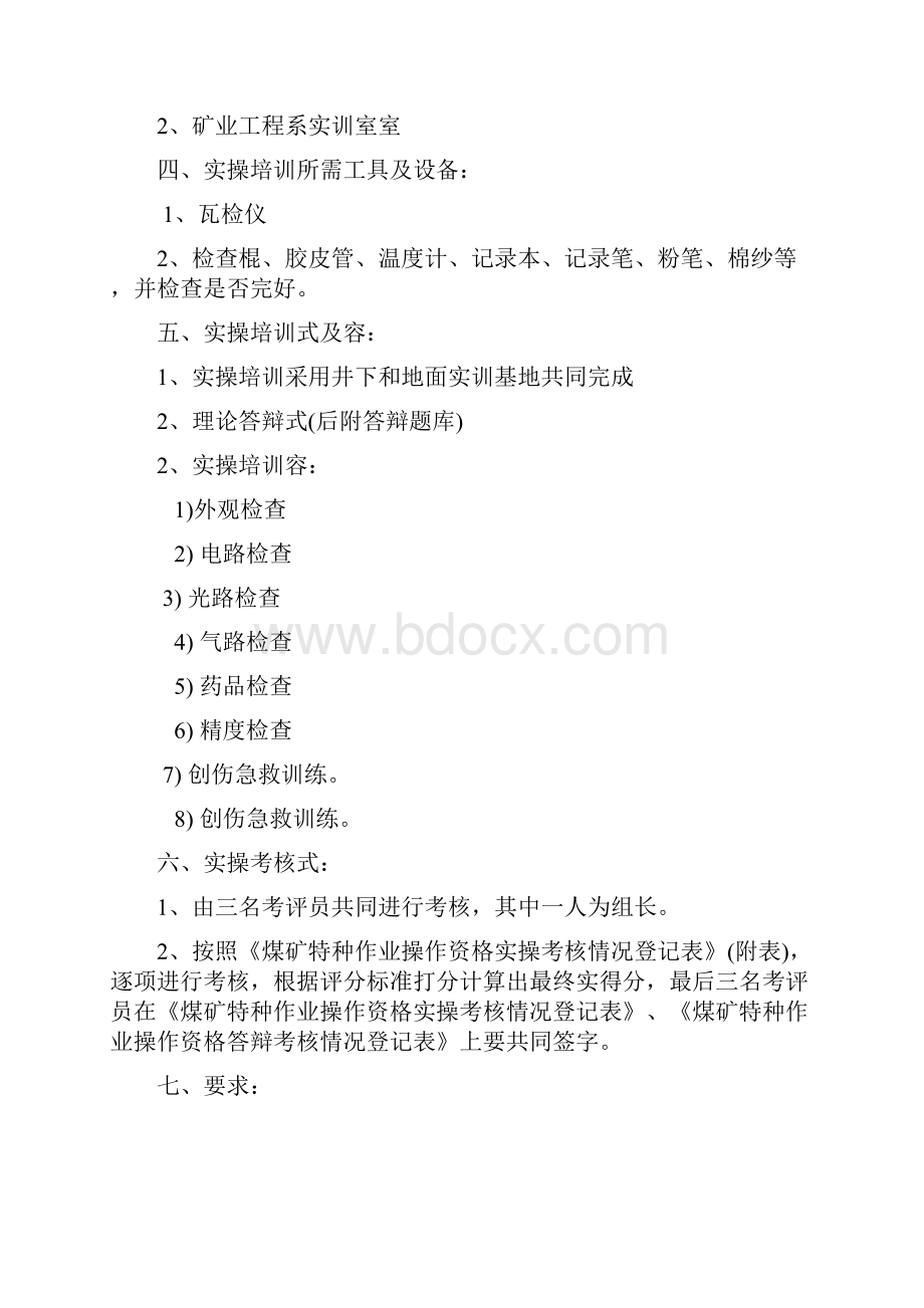 瓦斯检工实操培训方案.docx_第2页