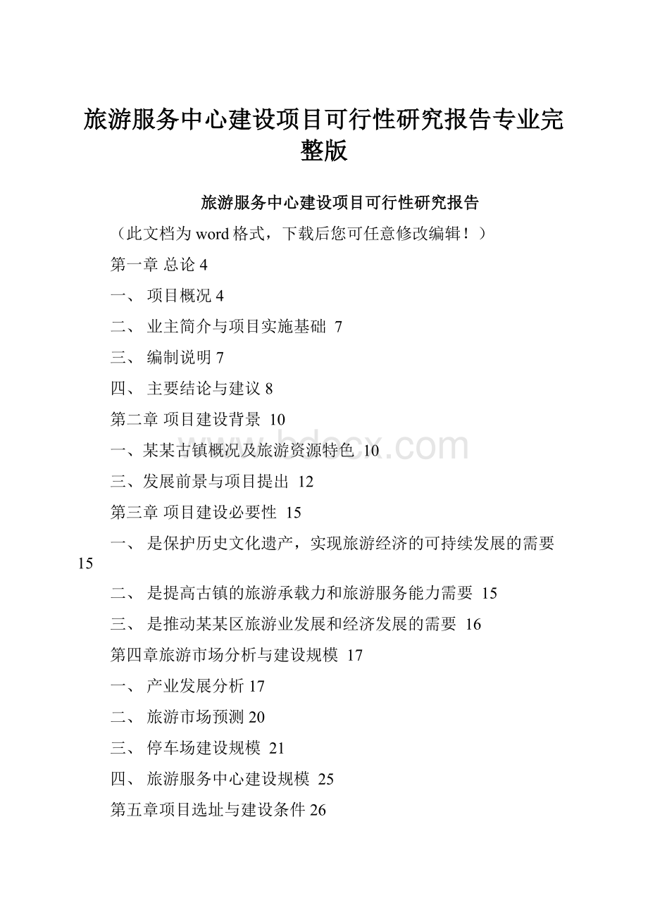 旅游服务中心建设项目可行性研究报告专业完整版.docx