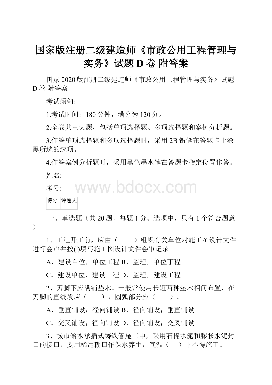 国家版注册二级建造师《市政公用工程管理与实务》试题D卷 附答案.docx_第1页