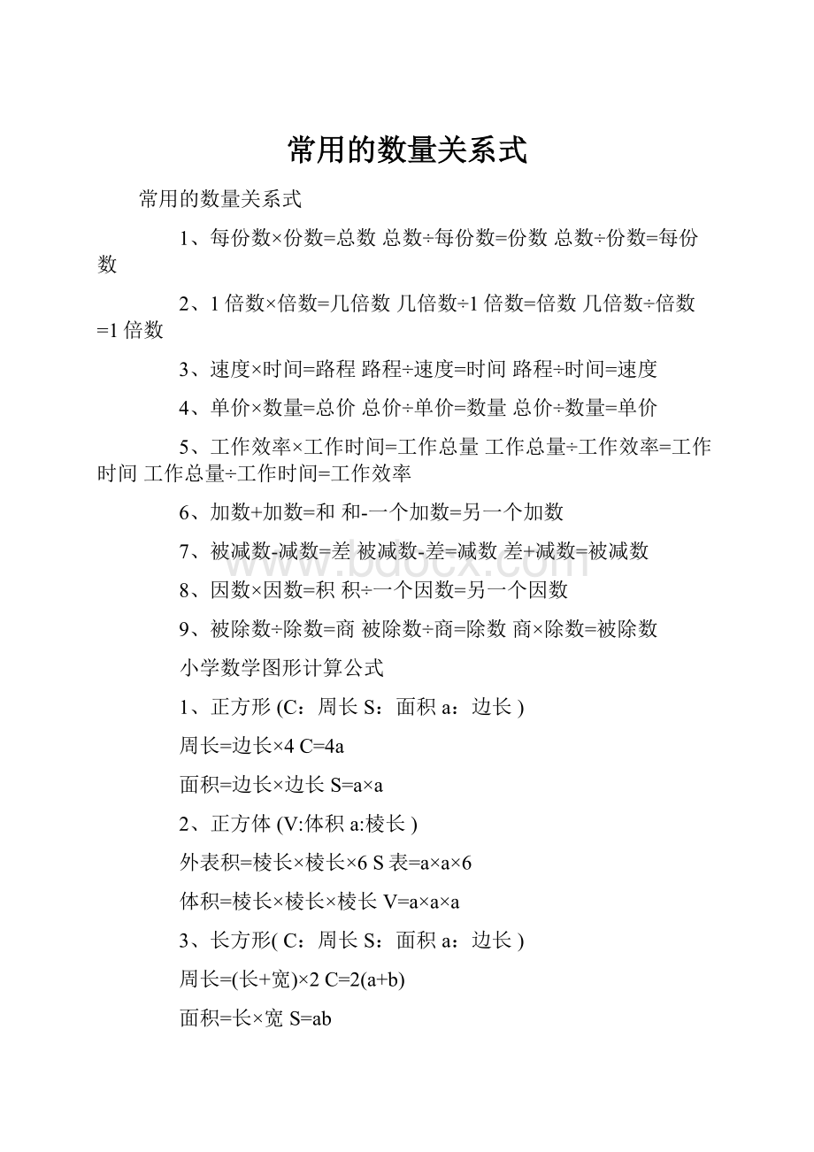 常用的数量关系式.docx_第1页