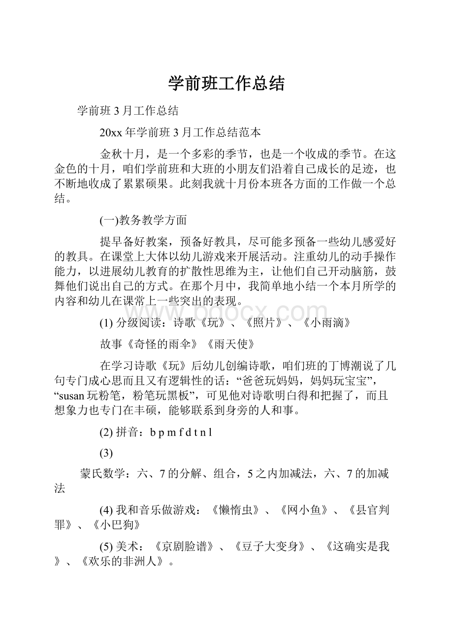 学前班工作总结.docx