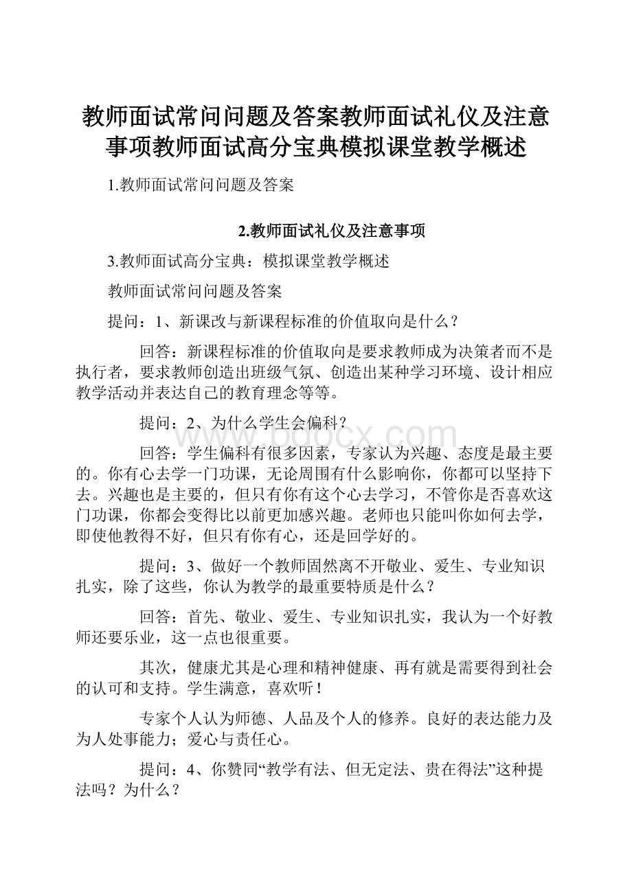 教师面试常问问题及答案教师面试礼仪及注意事项教师面试高分宝典模拟课堂教学概述.docx