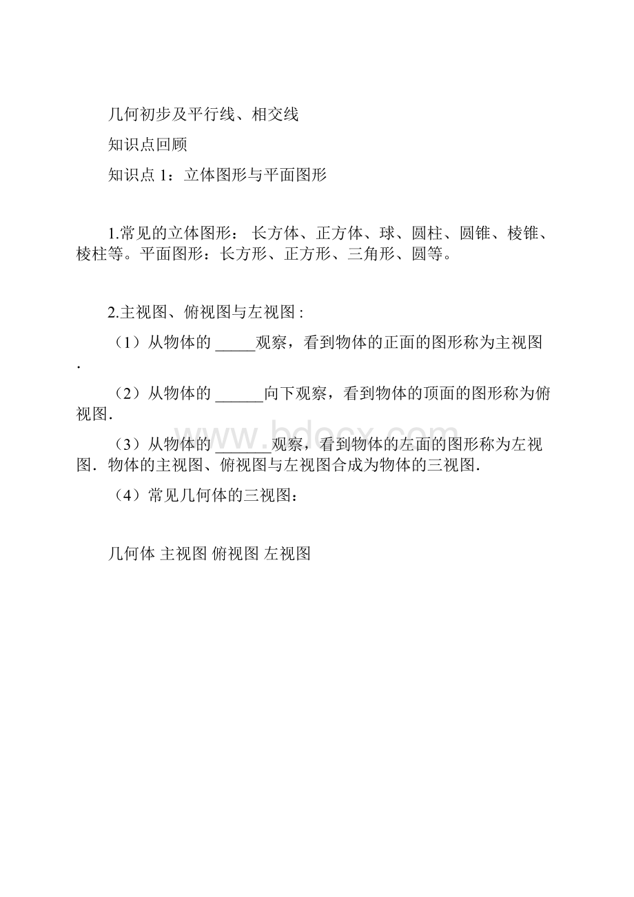 中考数学几何初步及平行线相交线复习docx.docx_第3页