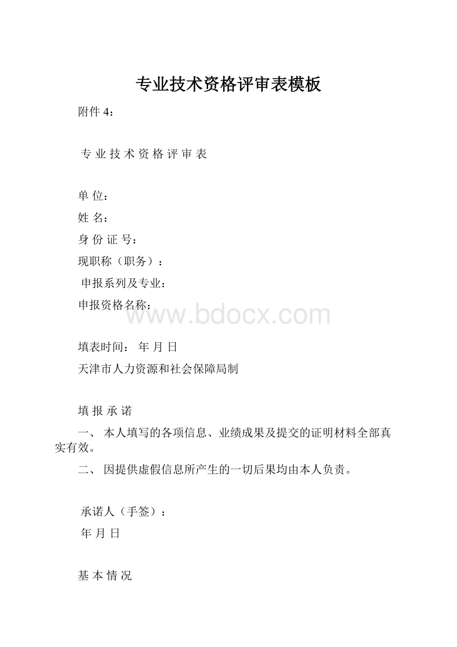 专业技术资格评审表模板.docx