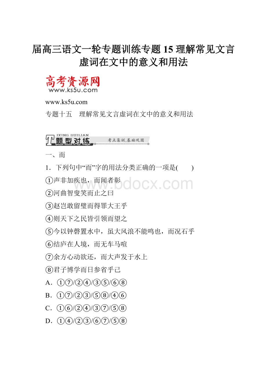 届高三语文一轮专题训练专题15 理解常见文言虚词在文中的意义和用法.docx