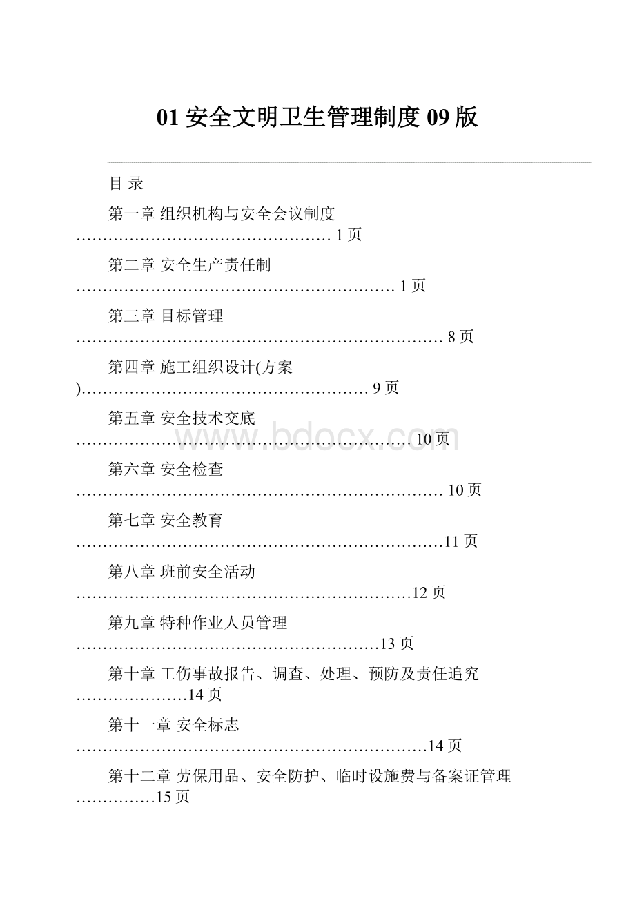 01安全文明卫生管理制度09版.docx