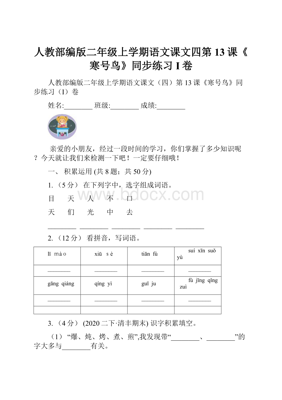 人教部编版二年级上学期语文课文四第13课《寒号鸟》同步练习I卷.docx