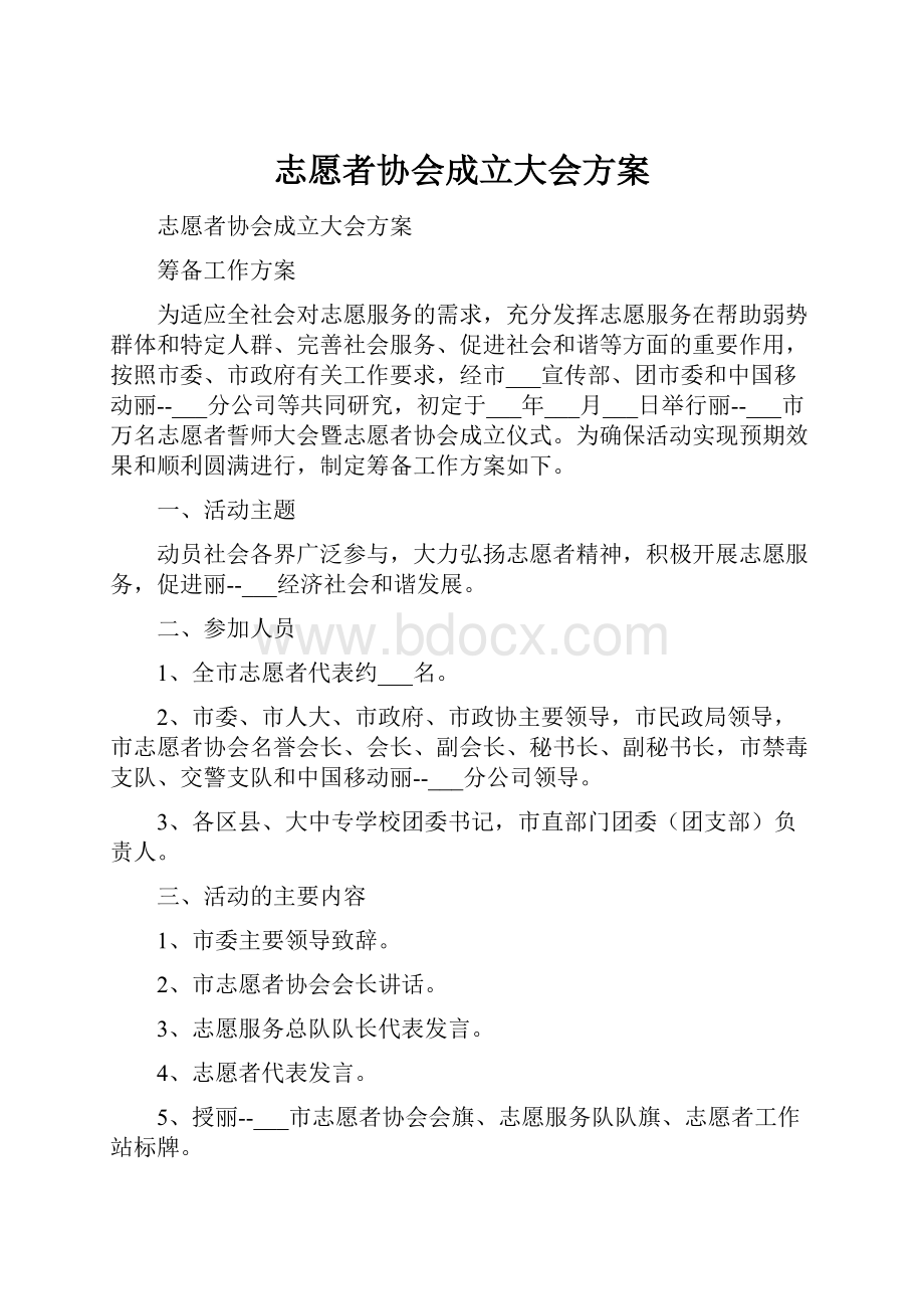 志愿者协会成立大会方案.docx