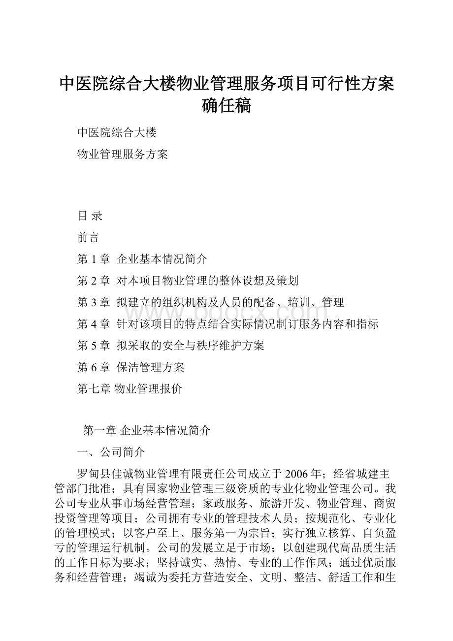 中医院综合大楼物业管理服务项目可行性方案确任稿.docx