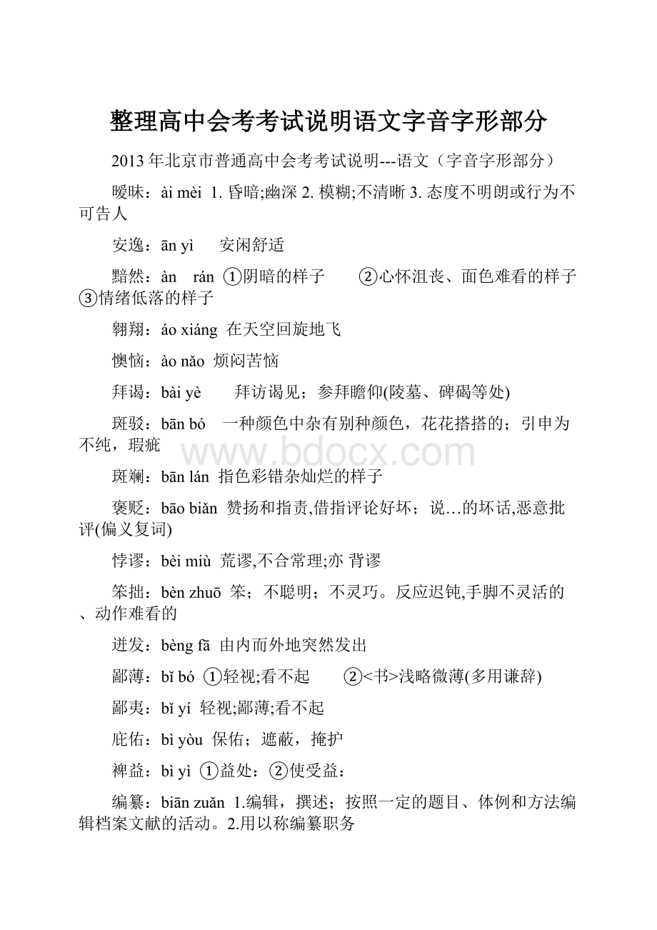 整理高中会考考试说明语文字音字形部分.docx