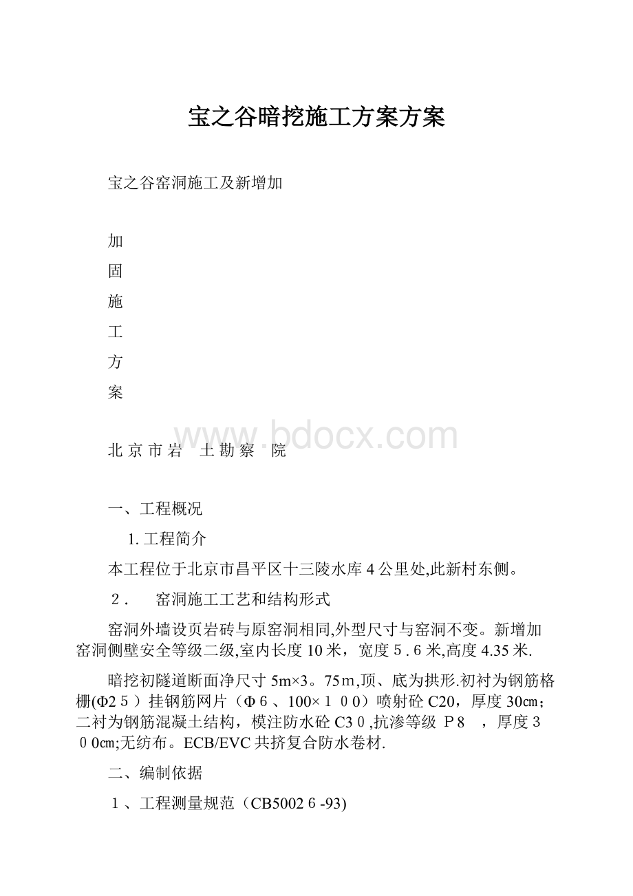 宝之谷暗挖施工方案方案.docx