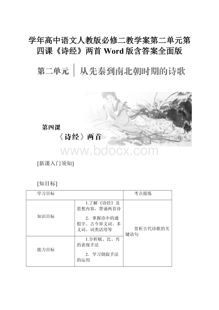 学年高中语文人教版必修二教学案第二单元第四课《诗经》两首Word版含答案全面版.docx