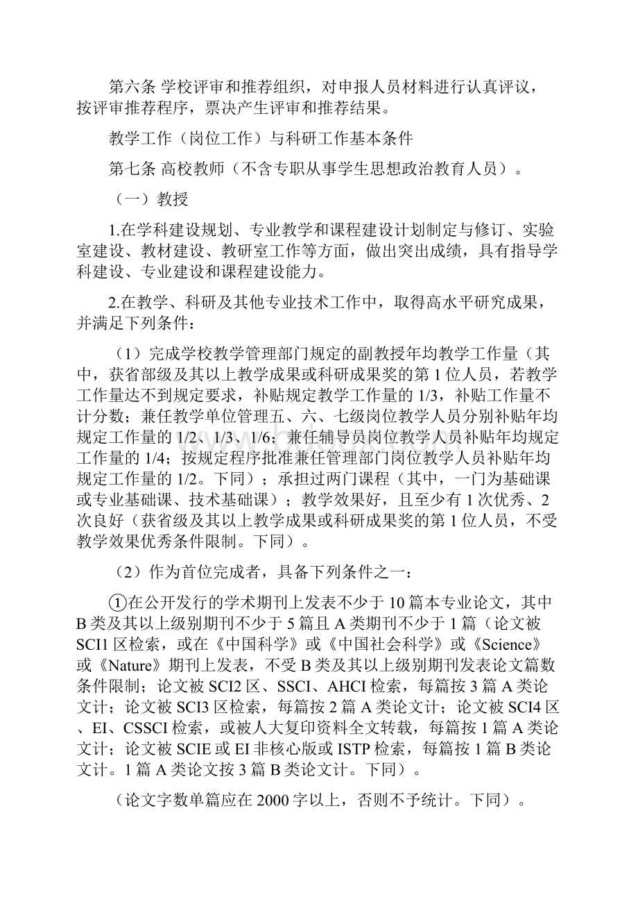 潍坊学院专业技术职务任职资格评审推荐办法.docx_第2页