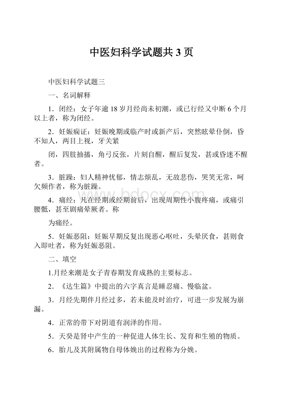 中医妇科学试题共3页.docx