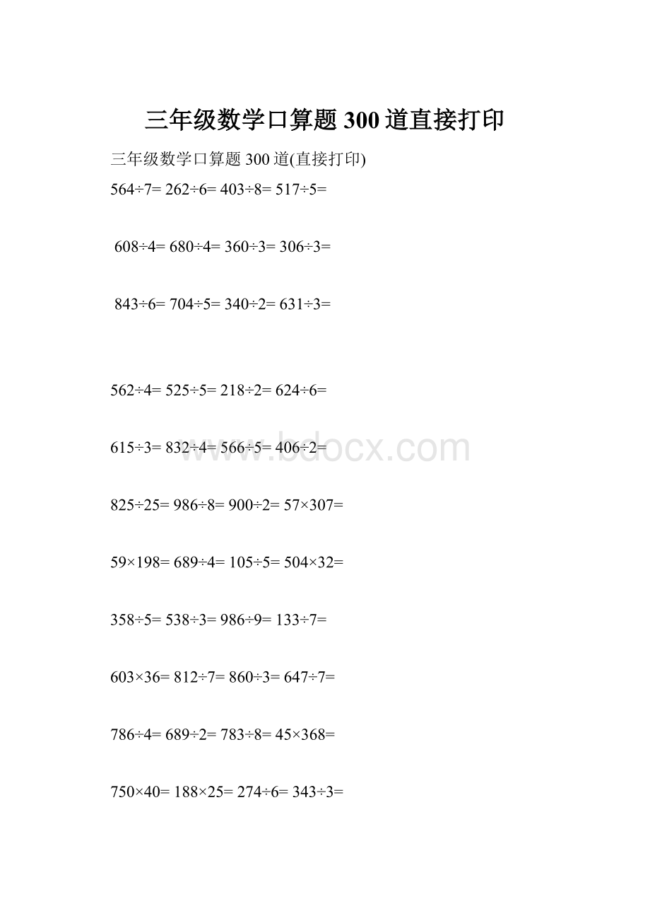 三年级数学口算题300道直接打印.docx