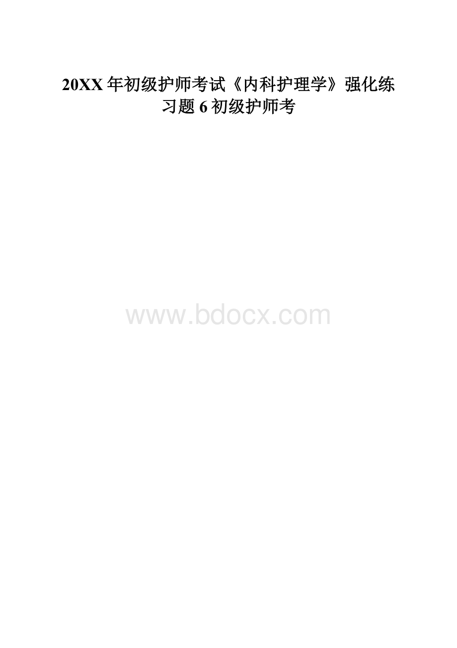 20XX年初级护师考试《内科护理学》强化练习题6初级护师考.docx_第1页